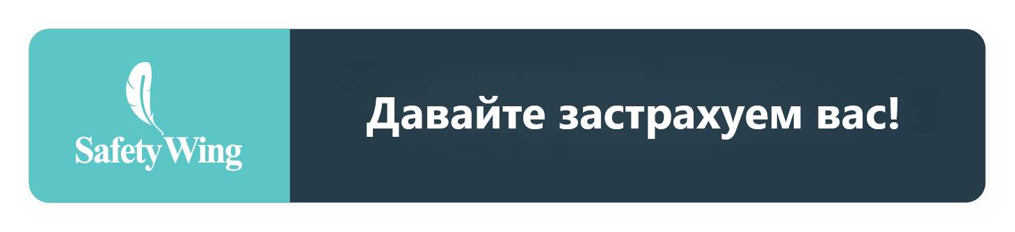 Баннер SafetyWing Nomad Страхование