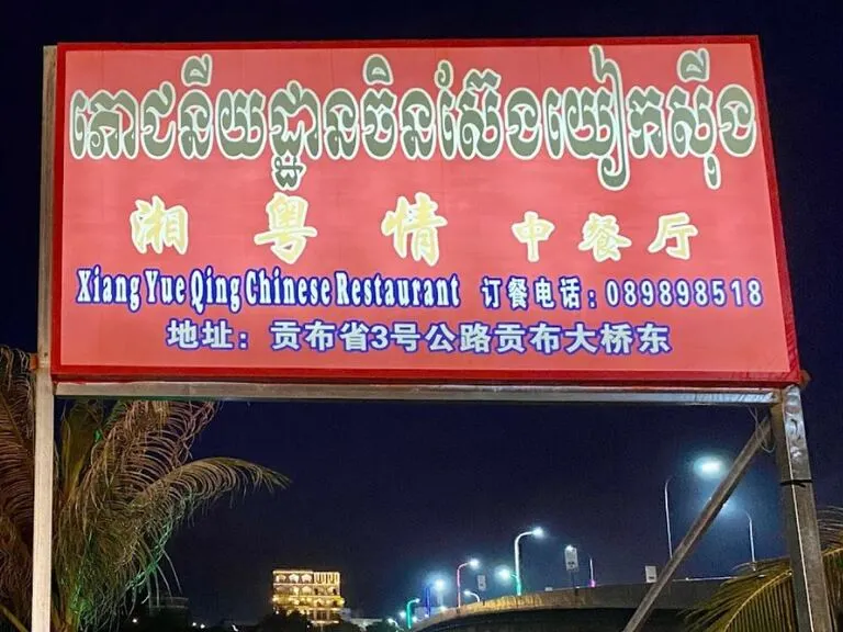 Xiang Yue Qing Restaurant